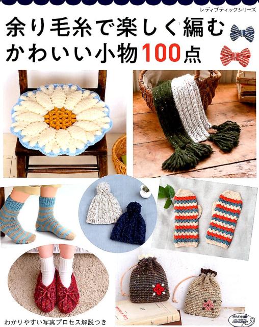 【中古】余り毛糸で楽しく編むかわいい小物100点/ブティック社（ムック）