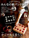 【中古】はじめてでも作れるみんなの紙バンド雑貨 vol.1/ブティック社(ムック)