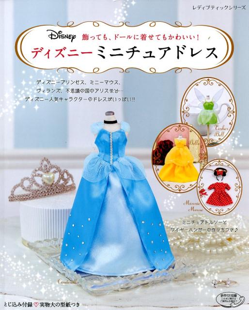 【中古】飾っても ドールに着せてもかわいい！ディズニーミニチュアドレス とじ込み付録〓実物大の型紙つき /ブティック社（ムック）
