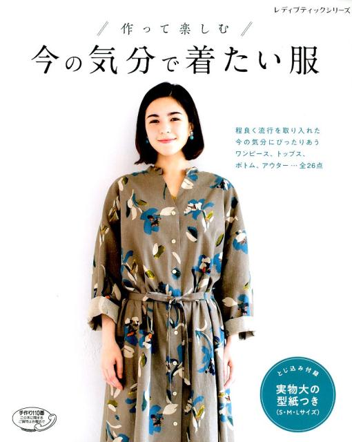 【中古】作って楽しむ今の気分で着たい服 実物大の型紙つき/ブティック社（ムック）