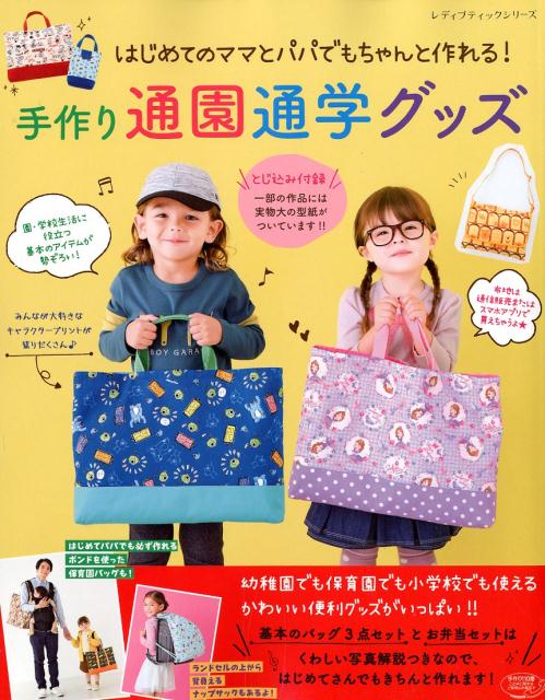 【中古】はじめてのママとパパでもちゃんと作れる！手作り通園通学グッズ /ブティック社（ムック）
