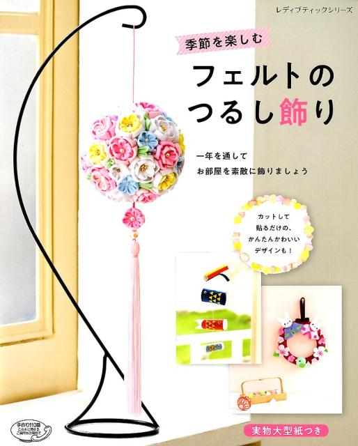 【中古】季節を楽しむフェルトのつるし飾り 一年を通してお部屋を素敵に飾りましょう /ブティック社（ムック）