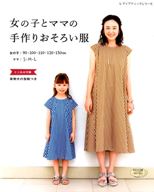 【中古】女の子とママの手作りおそろい服 /ブティック社（ムック）
