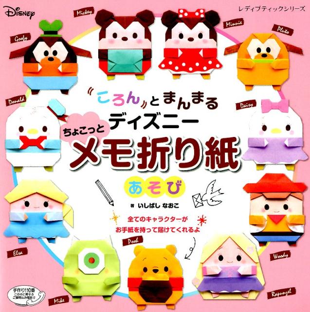 【中古】ころんとまんまるディズニーちょこっとメモ折り紙あそび /ブティック社/いしばしなおこ（ムック）