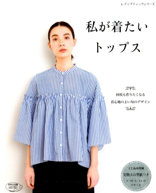 【中古】私が着たいトップス 着心地のよい旬のデザイン/ブティック社