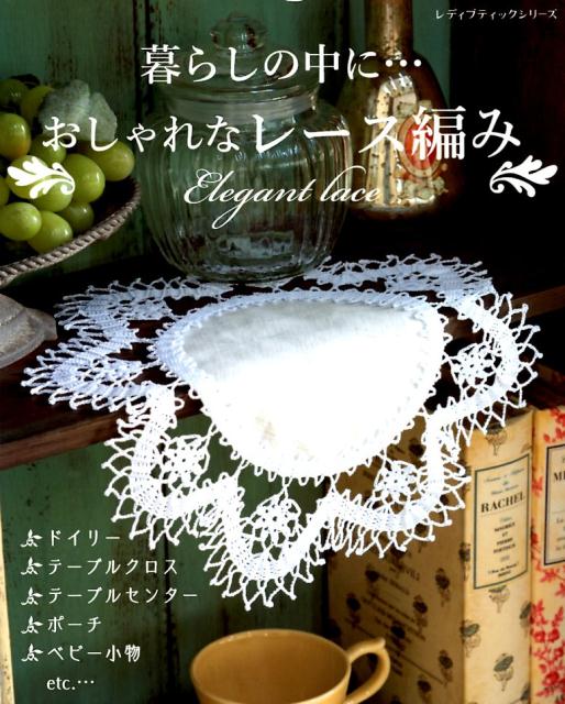 【中古】暮らしの中に・・・おしゃれなレース編み /ブティック社（ムック）