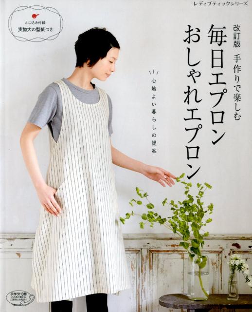 Dressmaking - 【中古】手作りで楽しむ毎日エプロンおしゃれエプロン 心地よい暮らしの提案 改訂版/ブティック社（ムック）