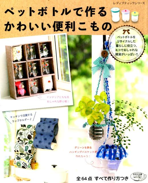 【中古】ペットボトルで作るかわいい便利こもの /ブティック社（ムック）