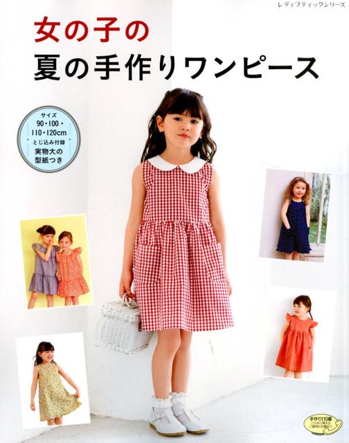 楽天市場】女の子のかんたん夏服（本・雑誌・コミック）の通販