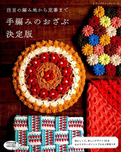 【中古】注目の編み地から定番まで手編みのおざぶ決定版 懐かしくて、新しいデザイン36点　わかりやすいポイ /ブティック社（ムック）