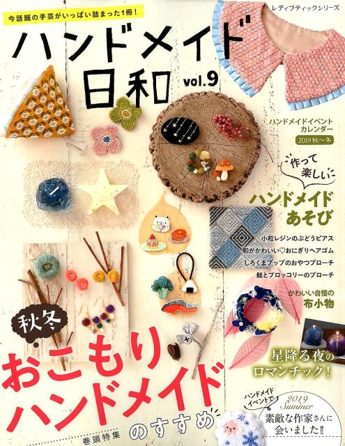 【中古】ハンドメイド日和 今話題の手芸がいっぱい詰まった1冊！ vol．9 /ブティック社（ムック）