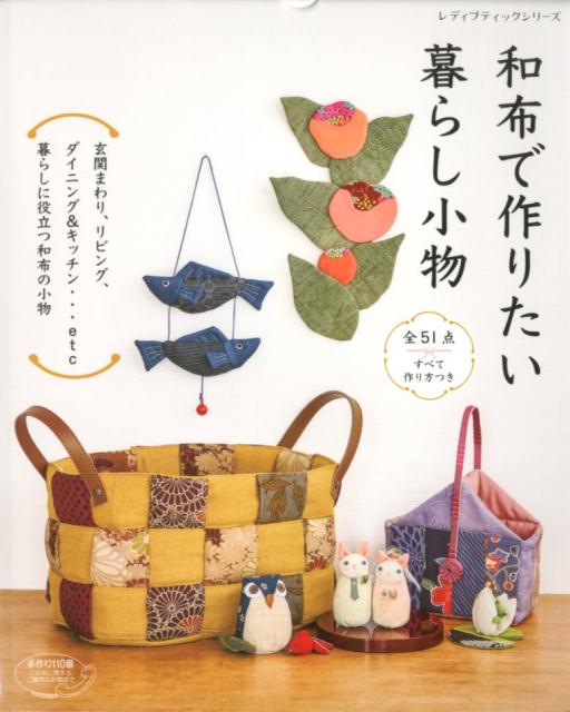 【中古】和布で作りたい暮らし小物 /ブティック社（ムック）