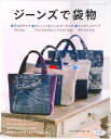 【中古】ジーンズで袋物 手さげタイプ ポシェット&ショルダータイプ ミニサ /ブティック社(ムック)