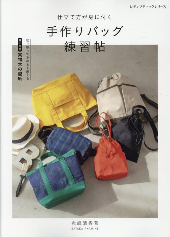 【中古】仕立て方が身に付く手作りバッグ練習帖 /ブティック社（ムック）