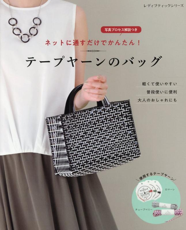 【中古】ネットに通すだけでかんたん！テープヤーンのバッグ 写真プロセス解説つき/ブティック社（ムック）