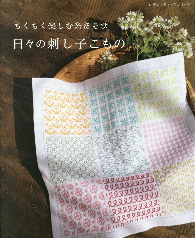 【中古】ちくちく楽しむ糸あそび日々の刺し子こもの /ブティック社（ムック）