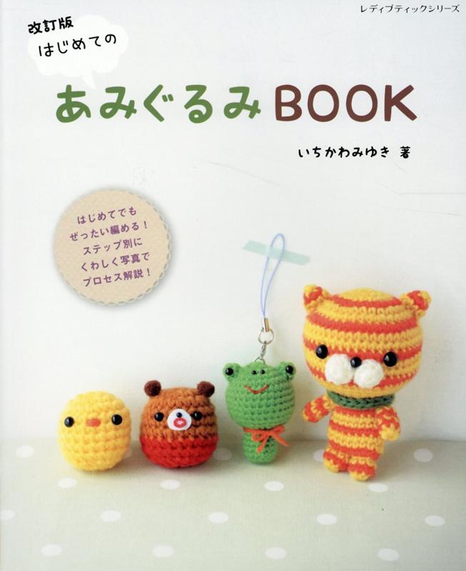 はじめてのあみぐるみBOOK ステップ別にくわしく写真でプロセス解説！ 改訂版/ブティック社/いちかわみゆき（ムック）