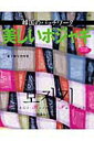 【中古】美しいポジャギ 韓国のパッチワ-ク /ブティック社/渡邊みどり(ムック)