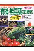 【中古】有機・無農薬の野菜作り 人に優しい・環境に優しい 改訂版/ブティック社（ムック）