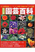 【中古】園芸百科 花と観葉植物・ハ-ブ・ミニ野菜・果樹の育て方が満載 改訂版/ブティック社（ムック）