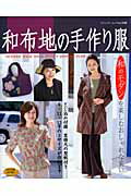 【中古】和布地の手作り服/ブティック社