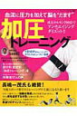 【中古】加圧トレ-ニング 血流に圧力を加えて脳を“だます” /ブティック社/佐藤義昭(ムック)