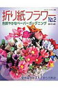 【中古】折り紙フラワ- no.2 /ブティック社/林弘美(ムック)