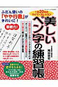 【中古】美しいペン字の練習帳 ふだん使いの『やや行書』がきれいに！/ブティック社/岡田崇花（ムック）