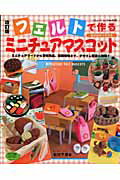 ◆◆◆非常にきれいな状態です。中古商品のため使用感等ある場合がございますが、品質には十分注意して発送いたします。 【毎日発送】 商品状態 著者名 松村千恵 出版社名 ブティック社 発売日 2007年08月 ISBN 9784834756586