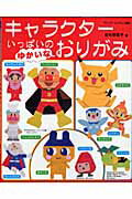【中古】キャラクタ-いっぱいのゆかいなおりがみ /ブティック社/金杉登喜子（ムック）