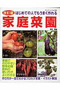 【中古】家庭菜園 はじめての人でもうまく作れる 改訂版/ブティック社/米安晟（ムック）