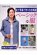 【中古】ベ-シックな服 全て写真で作り方を解説 /ブティック社（ムック）