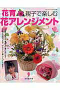 【中古】花育親子で楽しむ花アレンジメント 花かご・花たば・季節や行事にあわせて/ブティック社/谷川..