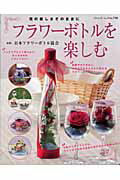 ◆◆◆おおむね良好な状態です。中古商品のため使用感等ある場合がございますが、品質には十分注意して発送いたします。 【毎日発送】 商品状態 著者名 日本フラワ−ボトル協会 出版社名 ブティック社 発売日 2008年08月 ISBN 9784834757484
