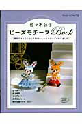【中古】ビーズモチーフbook 童話の主人公になった動物たちを丸小ビ-ズで作りまし /ブティック社/佐々木公子（ビーズ作家）（ムック）