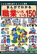 【中古】まんがでわかる職業いろいろ150 こどもの夢を育てるしごと事典/ブティック社/よだひでき（ムック）