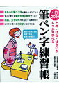 【中古】とめ・はね・はらいがしっかり学べる筆ペン字練習帳 1日20分 /ブティック社/岡田崇花(ムック)