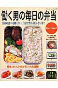 【中古】働く男の毎日の弁当 自分の食べる物くらい、自分で作ろうじゃないか！/ブティック社（ムック）