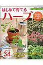 【中古】はじめて育てるハ-ブ /ブティック社(ムック)