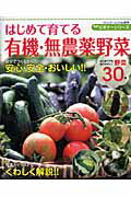 【中古】はじめて育てる有機・無農