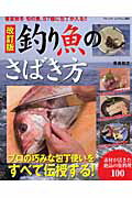 【中古】釣り魚のさばき方 春夏秋冬旬の魚、57種に包丁が入る！！ 改訂版/ブティック社/青島和之（ムック）