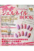 【中古】girlyジェルネイルBOOK /ブティック社（ムック）