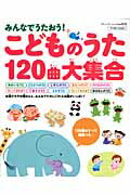 【中古】みんなでうたおう！こどものうた120曲大集合 120曲はすべて楽譜つき♪ /ブティック社（ムック）