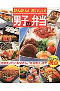 【中古】かんたん！おいしい！男子の弁当 「中学生」から「お父さん」「弁当男子」まで/ブティック社（ムック）