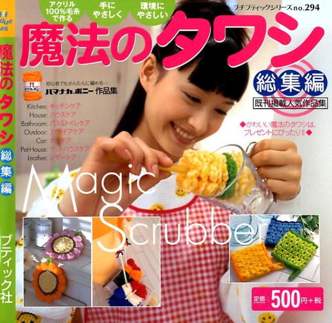 【中古】魔法のタワシ 総集編 /ブティック社（ムック）