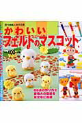【中古】かわいいフェルトのマスコット /ブティック社（ムック）