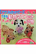 【中古】アクリルカットビ-ズで作る動物マスコット＆小物 /ブティック社（ムック）