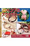 ◆◆◆おおむね良好な状態です。中古商品のため使用感等ある場合がございますが、品質には十分注意して発送いたします。 【毎日発送】 商品状態 著者名 出版社名 ブティック社 発売日 2005年08月 ISBN 9784834763959