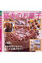 【中古】基本のお菓子 /ブティック社/館野鏡子(ムック)
