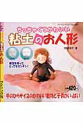【中古】ちっちゃくてかわいい粘土のお人形/ブティック社/田畑恵美子（ムック）